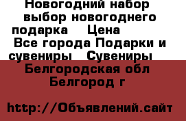 Новогодний набор, выбор новогоднего подарка! › Цена ­ 1 270 - Все города Подарки и сувениры » Сувениры   . Белгородская обл.,Белгород г.